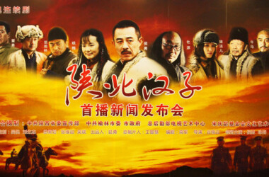 陕北汉子剧照