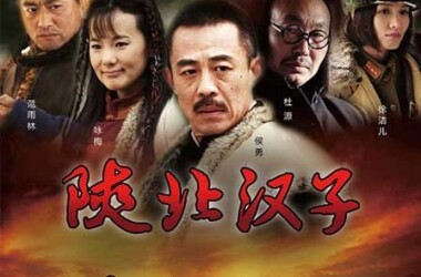 陕北汉子剧照