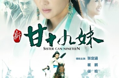 新甘十九妹剧照