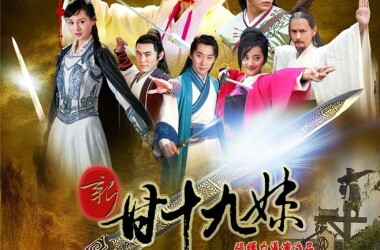 新甘十九妹剧照