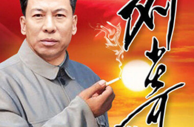 刘少奇故事剧照