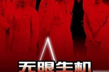 无限生机剧照