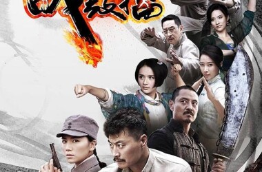 战鼓擂剧照