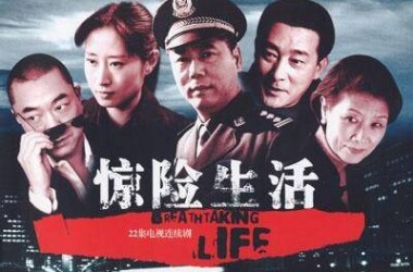 惊险生活剧照