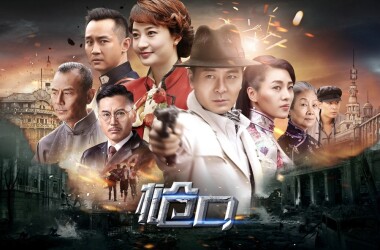 枪口剧照