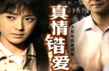 真情错爱剧照