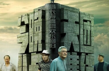 乡村爱情进行曲(下)剧照