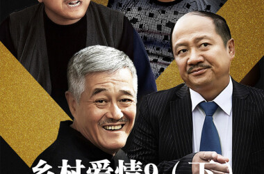 乡村爱情进行曲(下)剧照