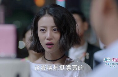 漂亮的李慧珍剧照