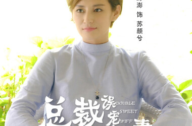 总裁误宠替身甜妻剧照
