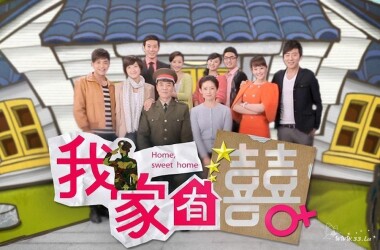 我家有喜剧照