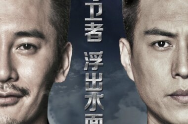 守卫者-浮出水面剧照