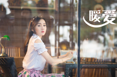 暖爱剧照