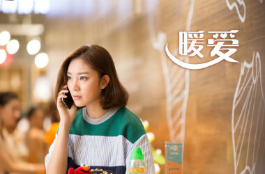 暖爱剧照