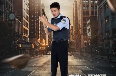 警察锅哥第一季剧照