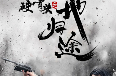 硬骨头之绝地归途第46集剧照