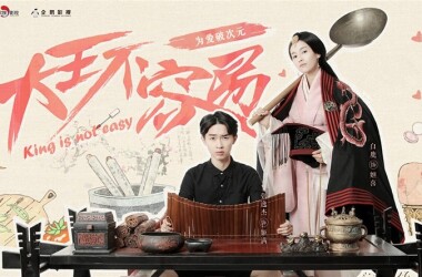 大王不容易剧照