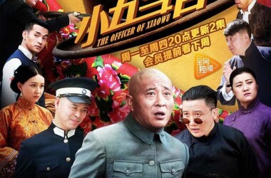 小五当官剧照