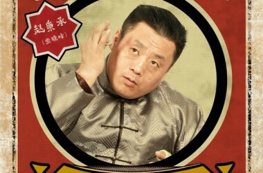 小五当官剧照