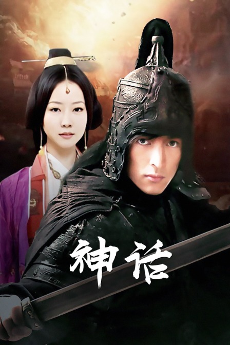 神话胡歌版