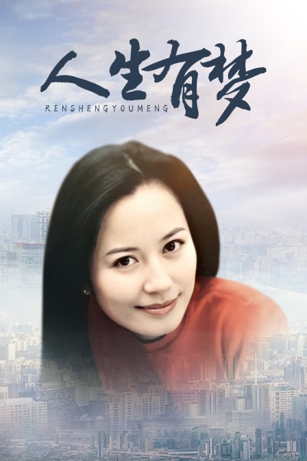 人生有梦