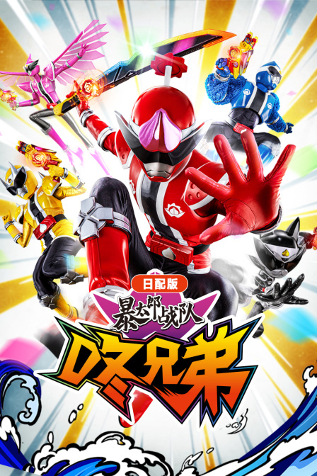 暴太郎战队咚兄弟日语版