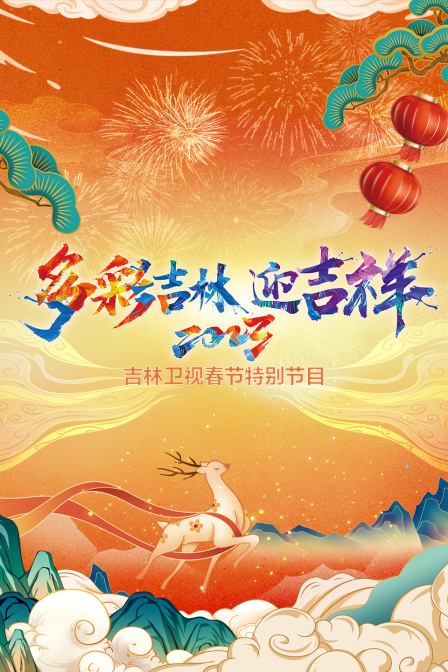 多彩吉林迎吉祥吉林卫视春节特别节目2023