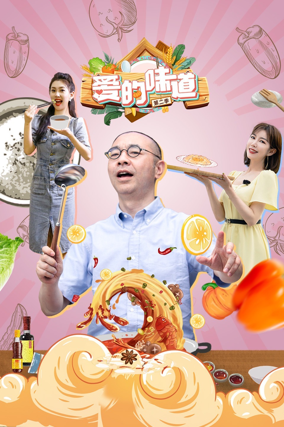 爱的味道第二季