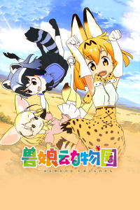 兽娘动物园