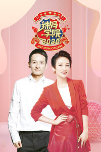 辣妈学院2020