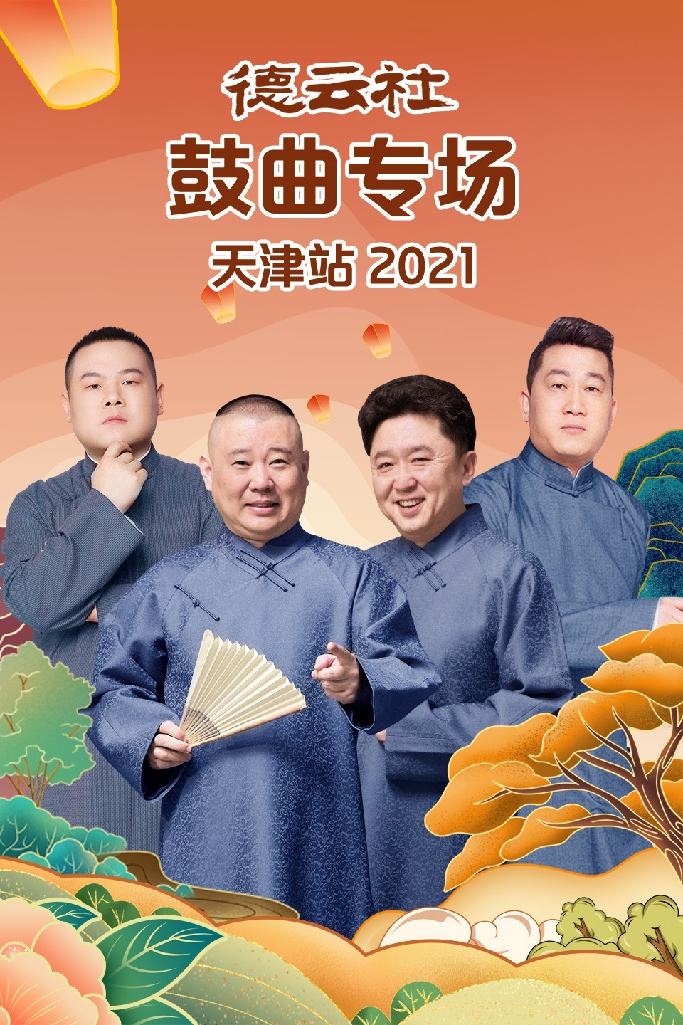 德云社鼓曲专场天津站2021