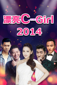 漂亮C-Girl2014